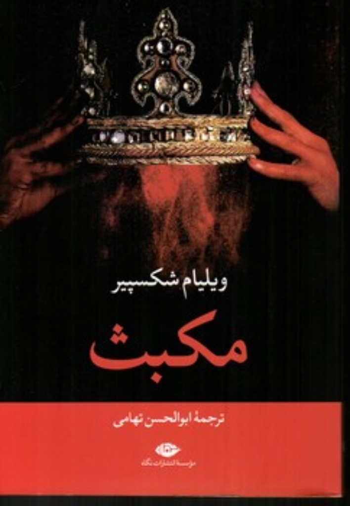 تصویر  مکبث (رقعی-شمیز)